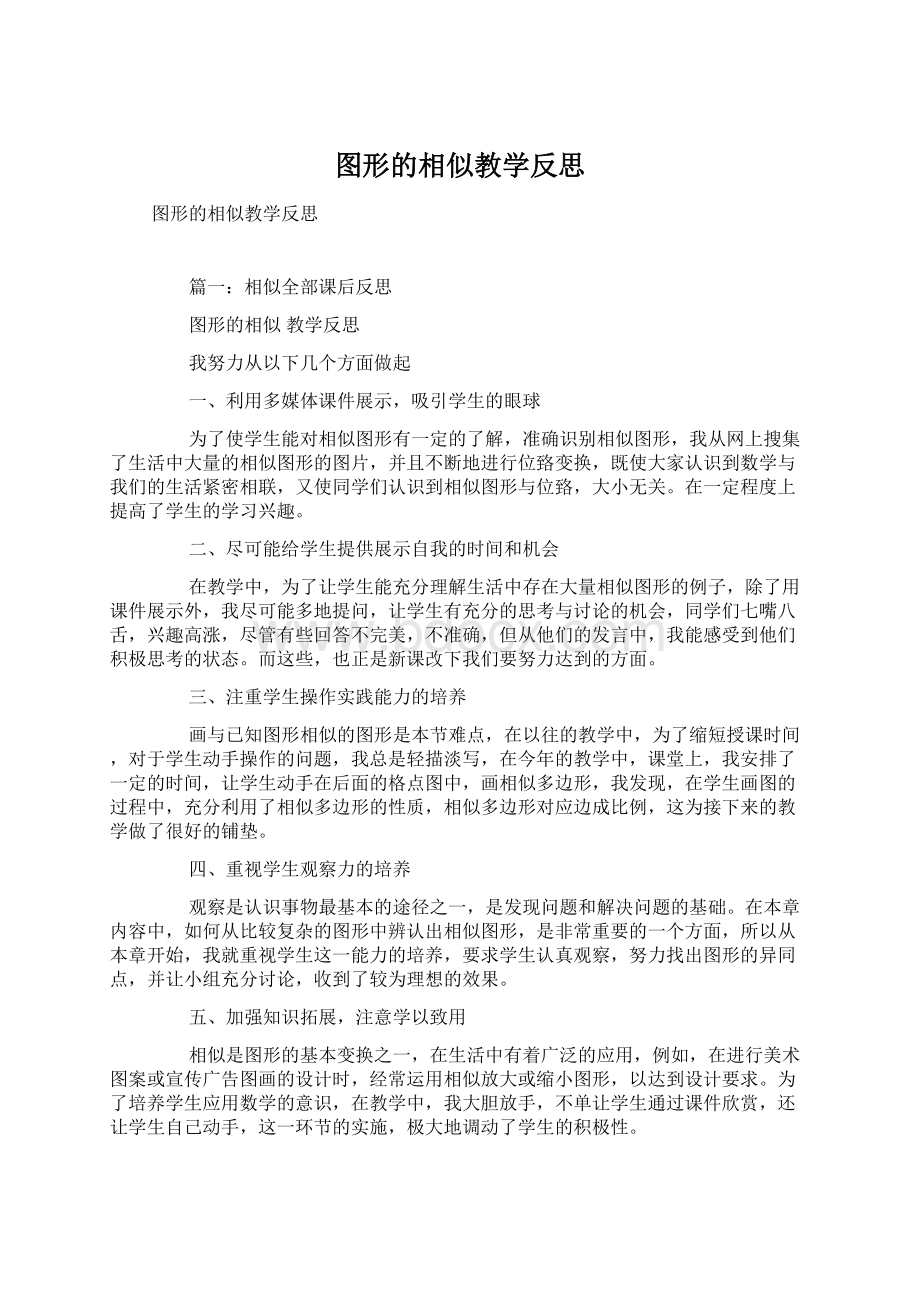 图形的相似教学反思.docx_第1页