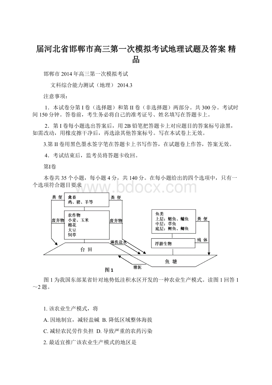 届河北省邯郸市高三第一次模拟考试地理试题及答案 精品Word文档格式.docx_第1页