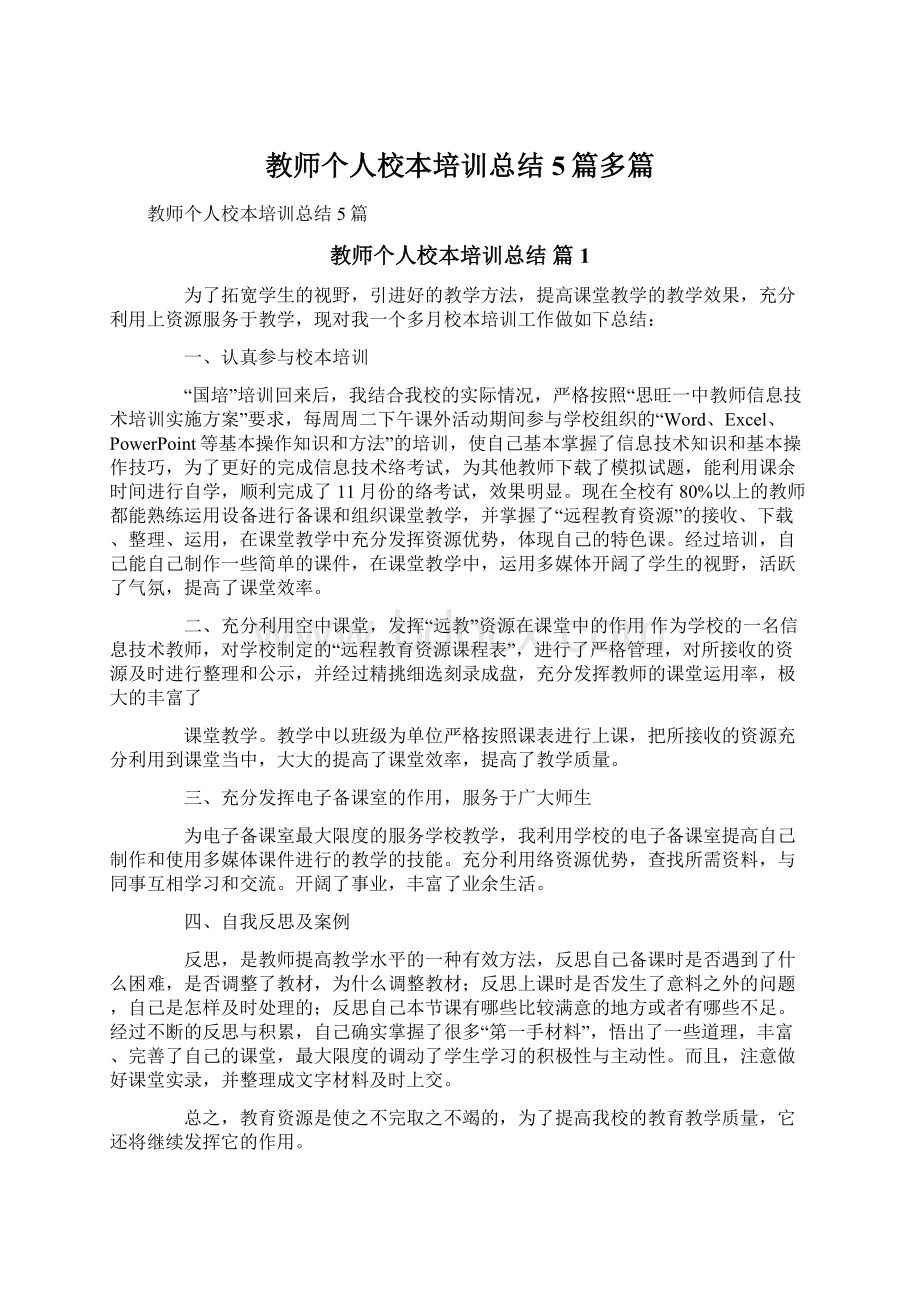 教师个人校本培训总结5篇多篇.docx_第1页