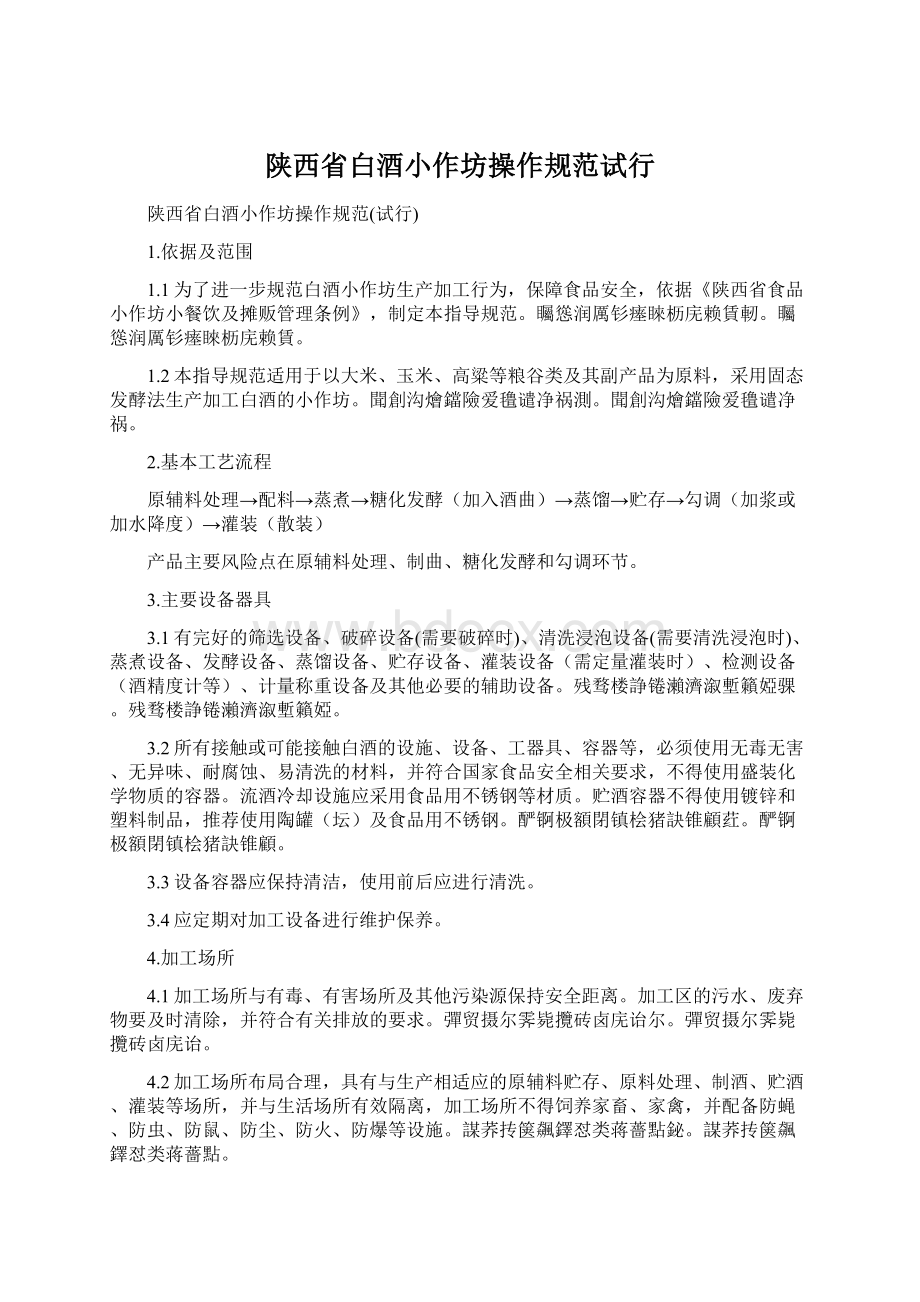 陕西省白酒小作坊操作规范试行Word文档格式.docx