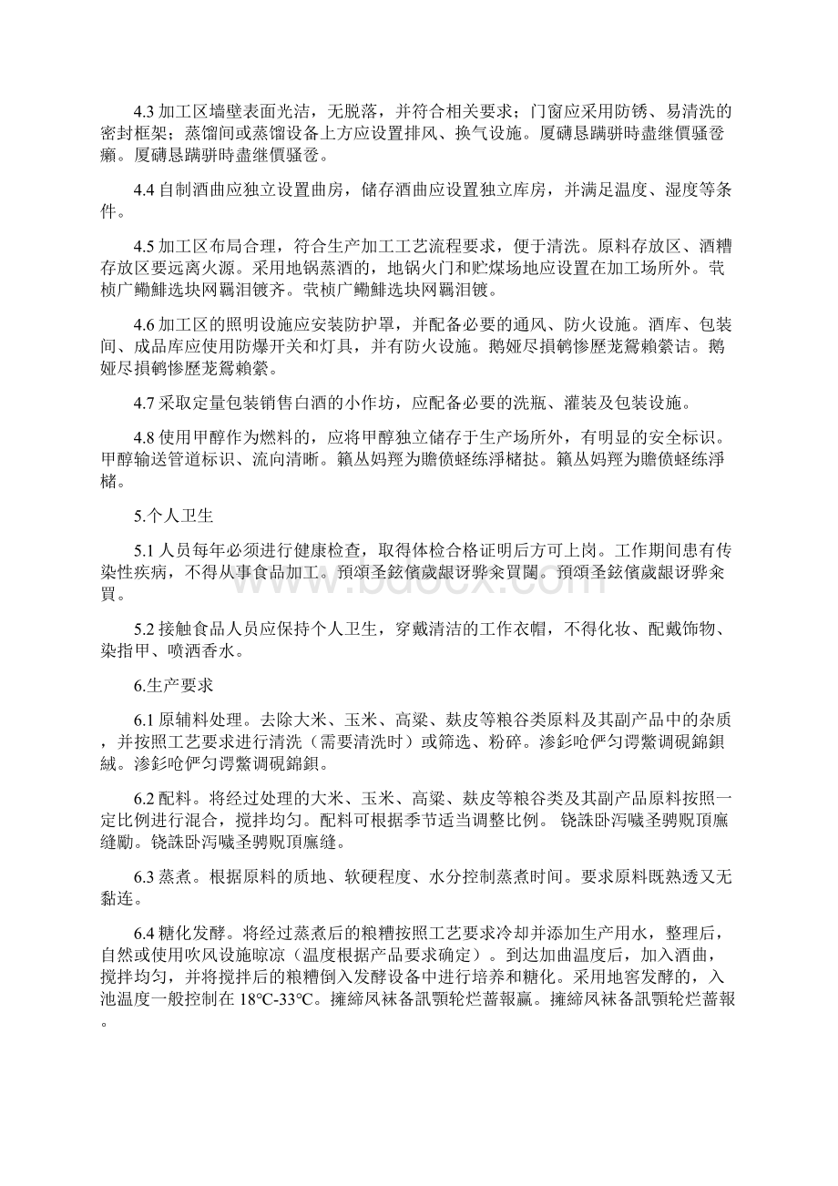 陕西省白酒小作坊操作规范试行Word文档格式.docx_第2页