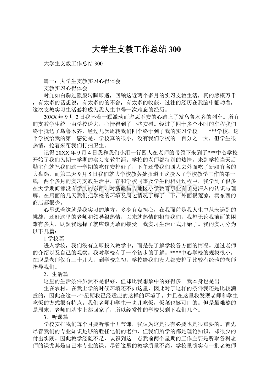 大学生支教工作总结300.docx_第1页