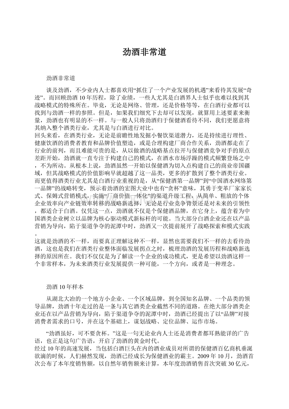 劲酒非常道Word文档格式.docx