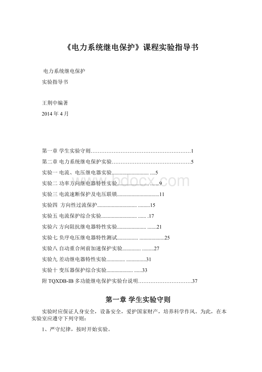 《电力系统继电保护》课程实验指导书.docx