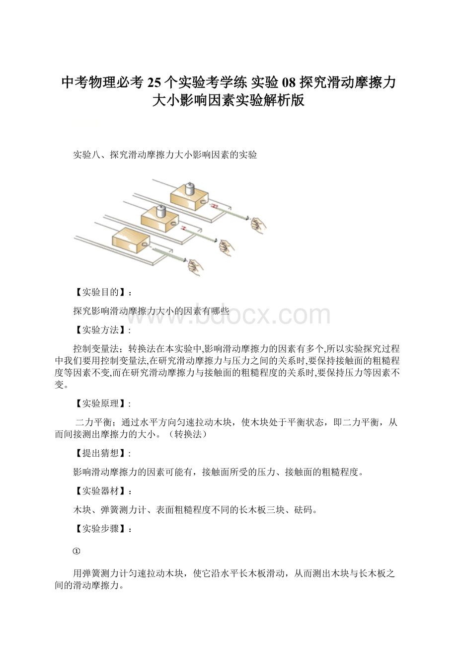 中考物理必考25个实验考学练 实验08 探究滑动摩擦力大小影响因素实验解析版.docx_第1页