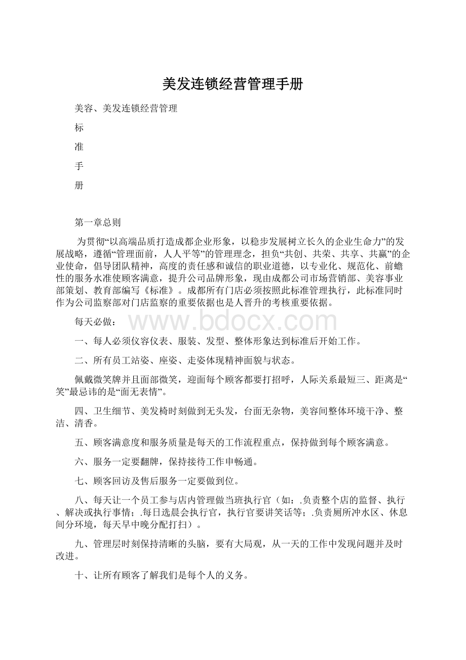 美发连锁经营管理手册Word下载.docx_第1页