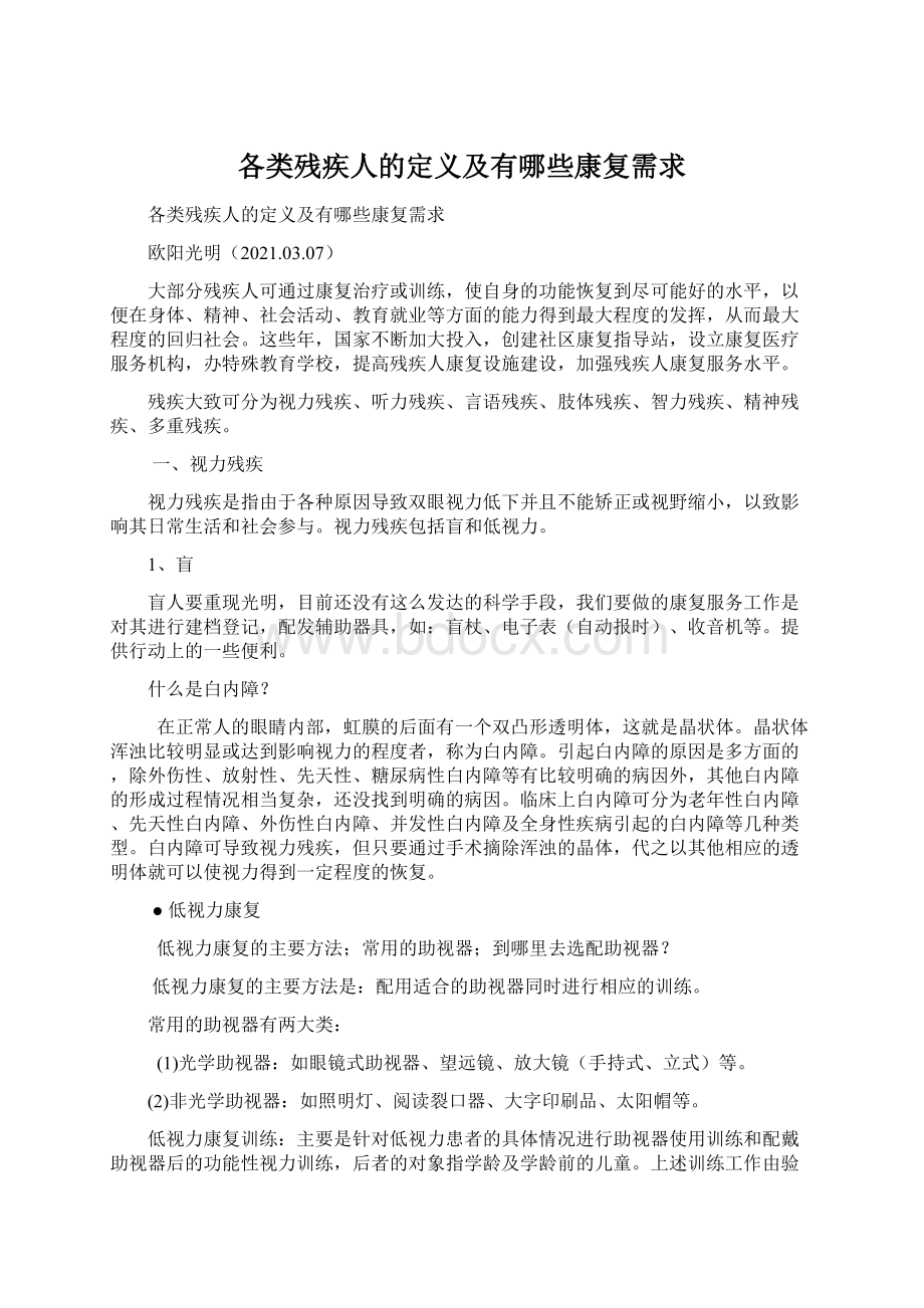 各类残疾人的定义及有哪些康复需求Word下载.docx