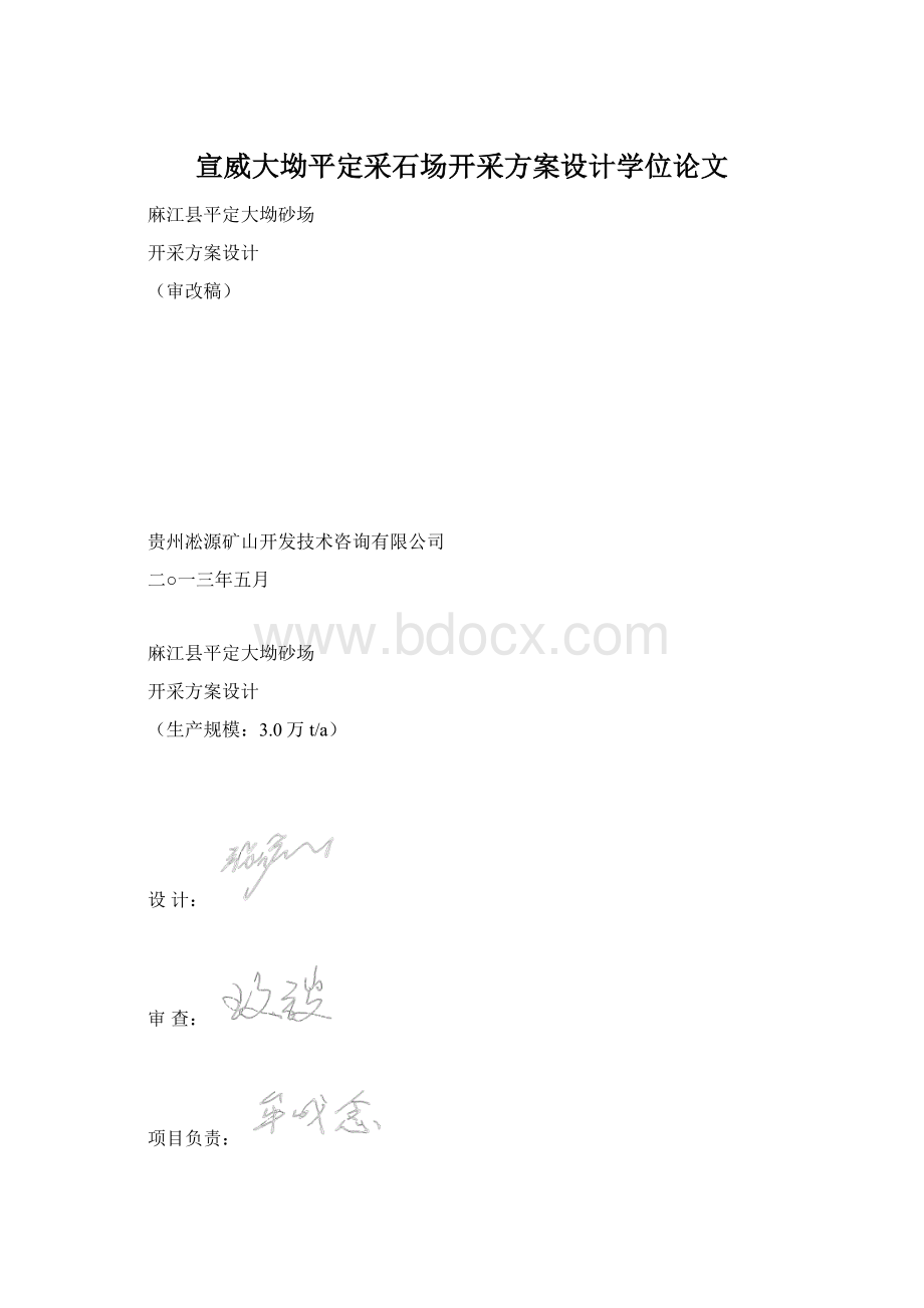 宣威大坳平定采石场开采方案设计学位论文.docx