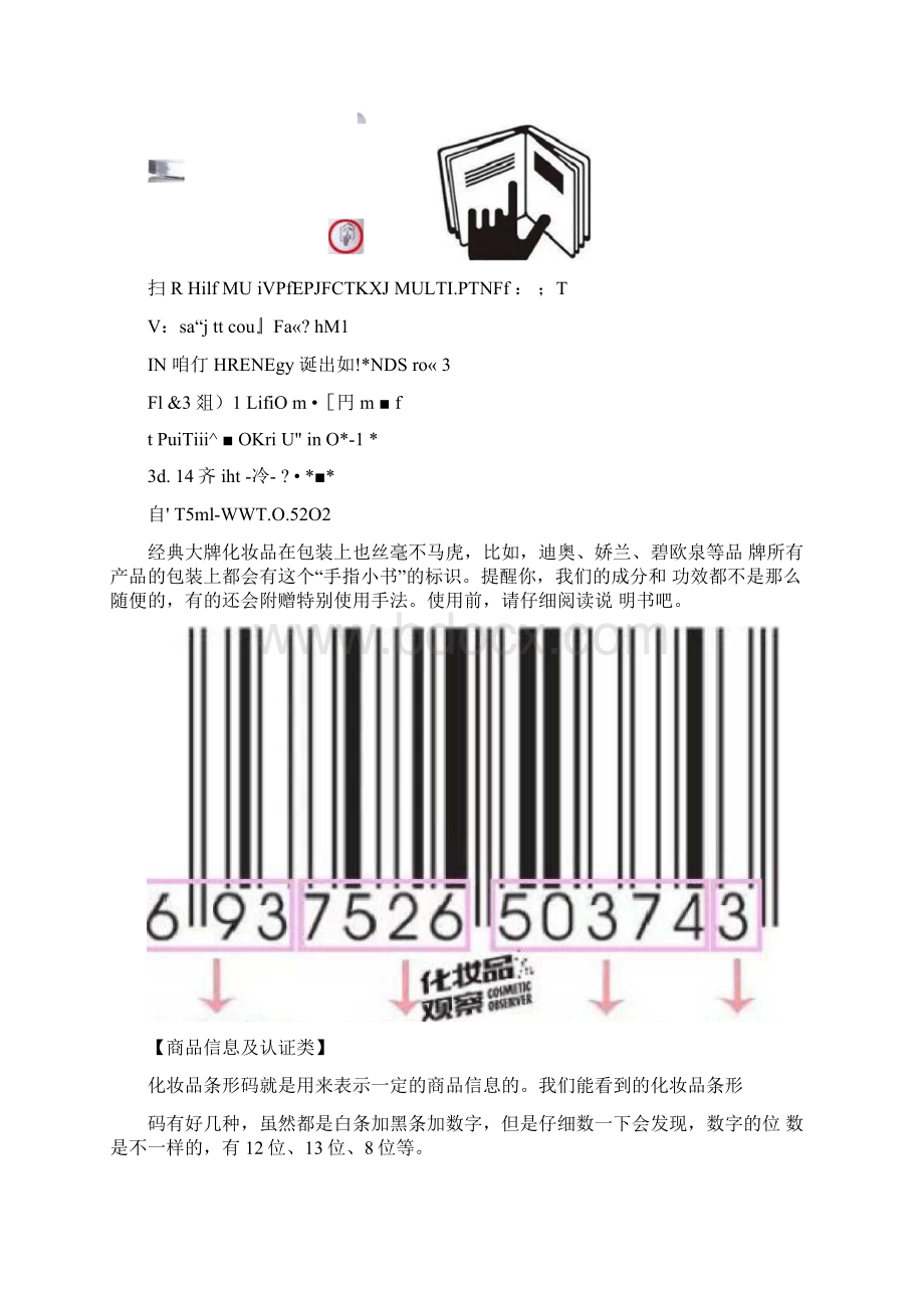 常识丨化妆品包装上的12个标识你真的认识它们吗文档格式.docx_第2页