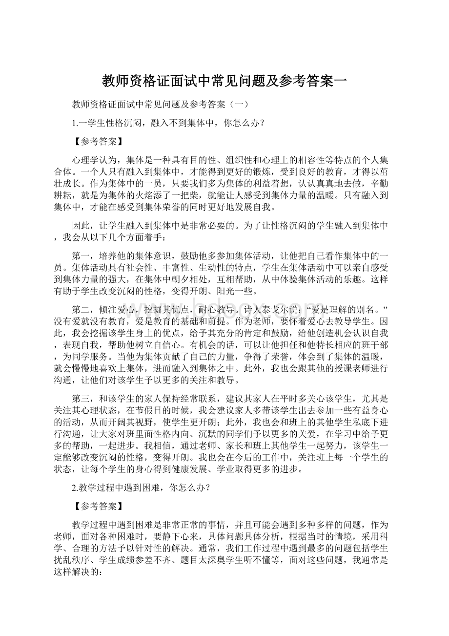 教师资格证面试中常见问题及参考答案一.docx