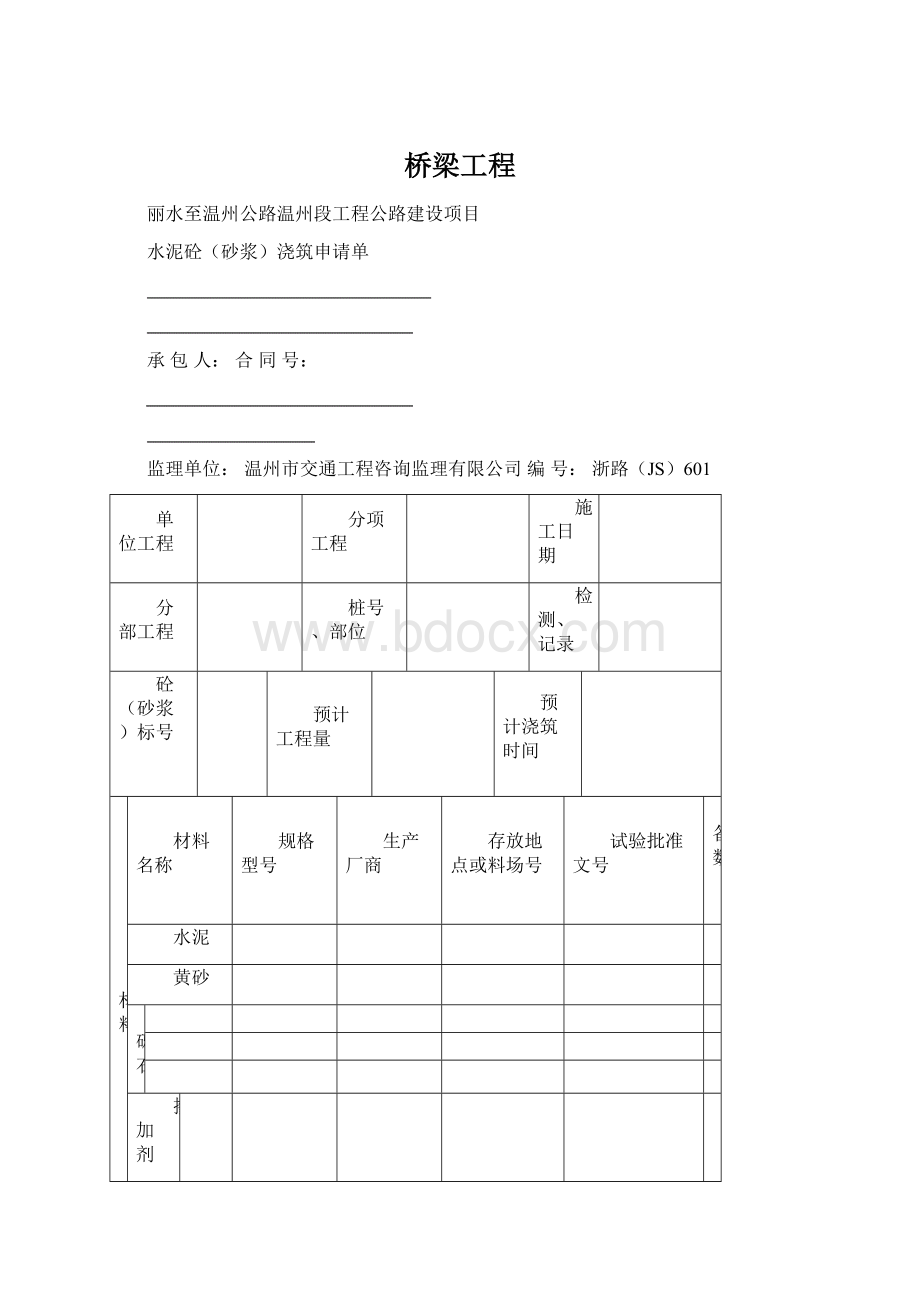 桥梁工程文档格式.docx_第1页