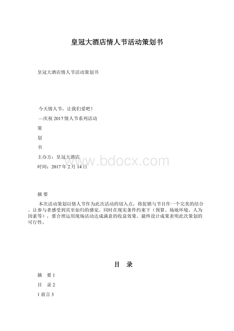 皇冠大酒店情人节活动策划书Word文档下载推荐.docx_第1页