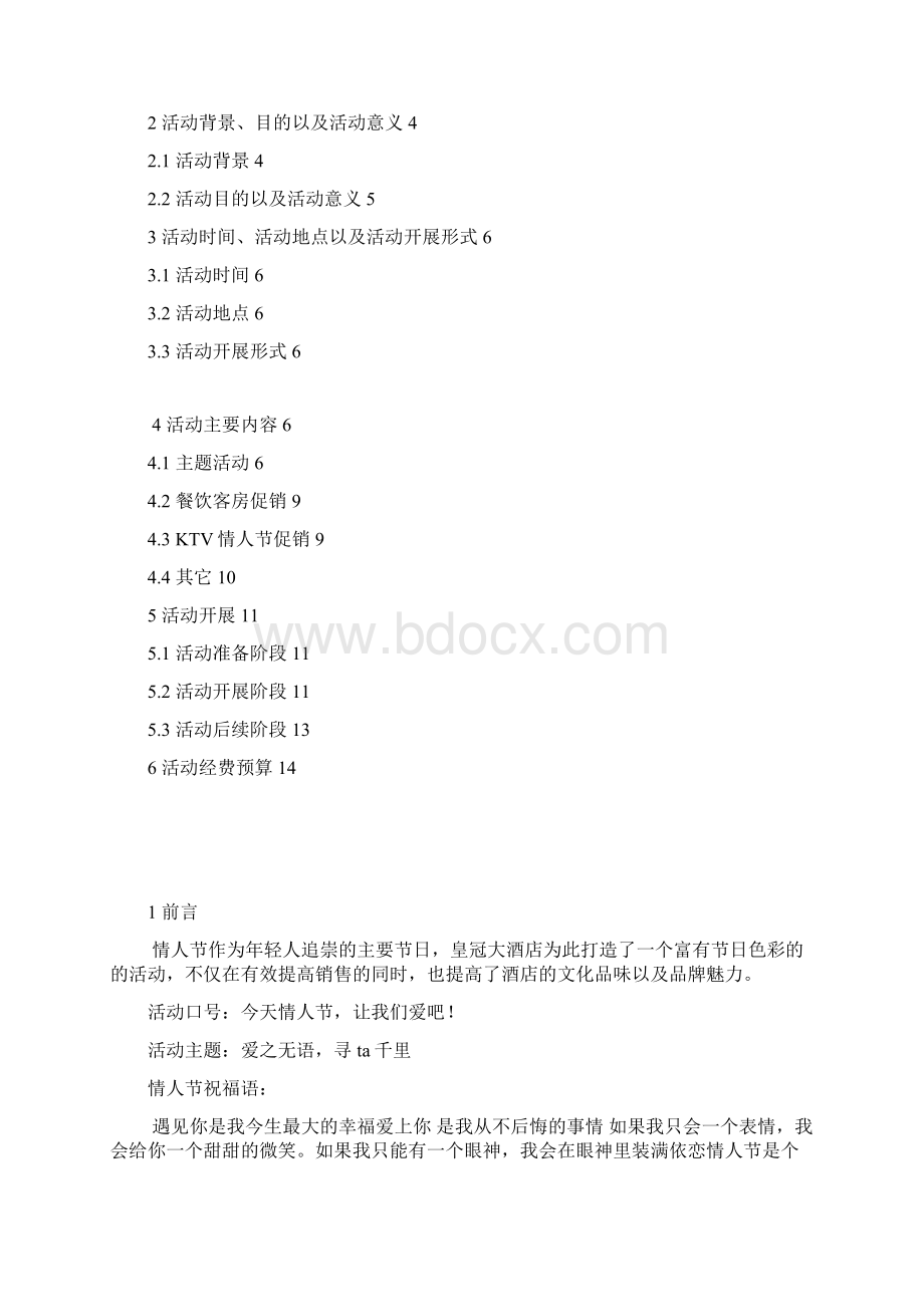 皇冠大酒店情人节活动策划书.docx_第2页