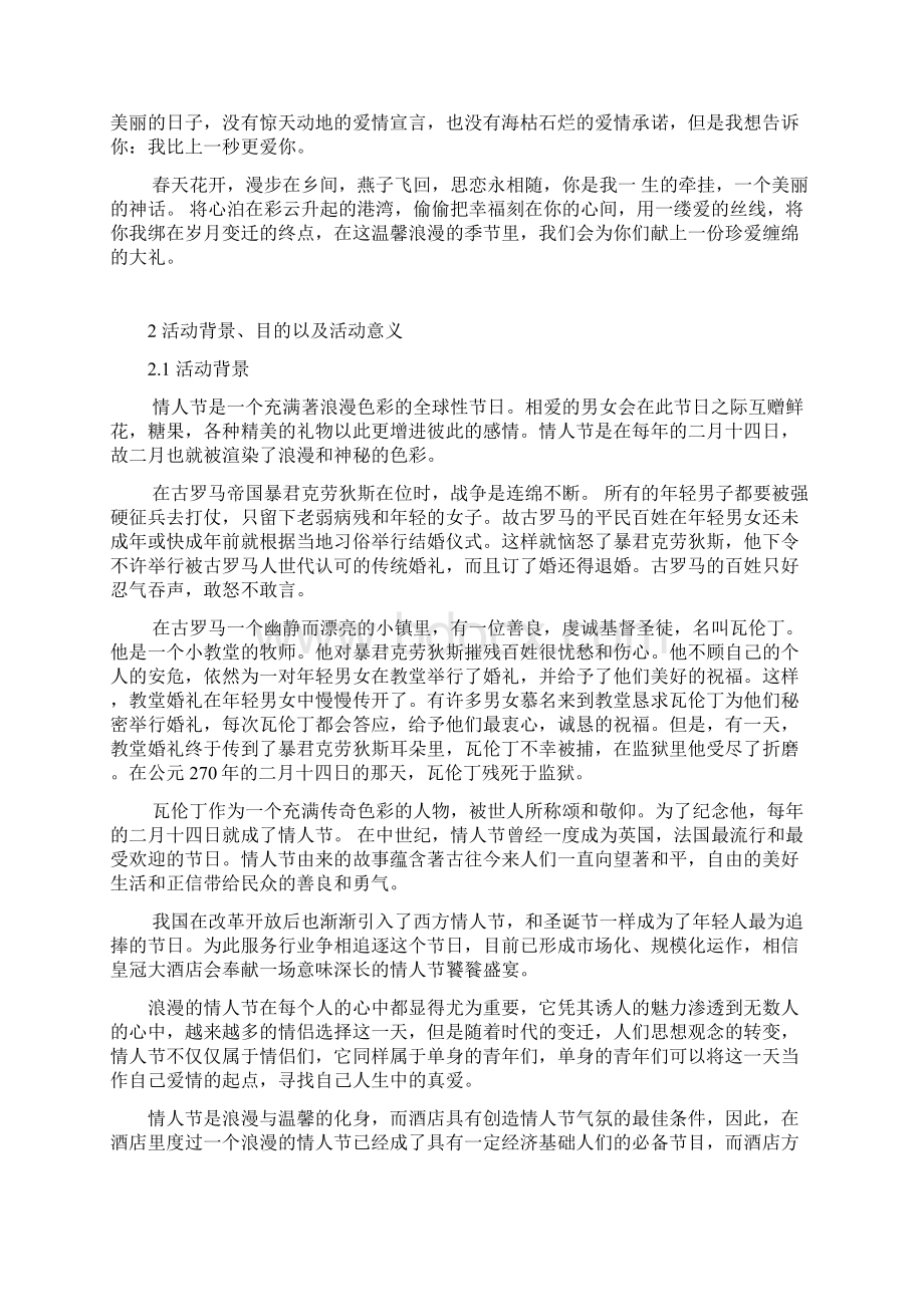 皇冠大酒店情人节活动策划书Word文档下载推荐.docx_第3页