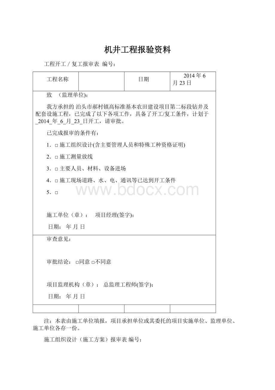 机井工程报验资料Word文档格式.docx