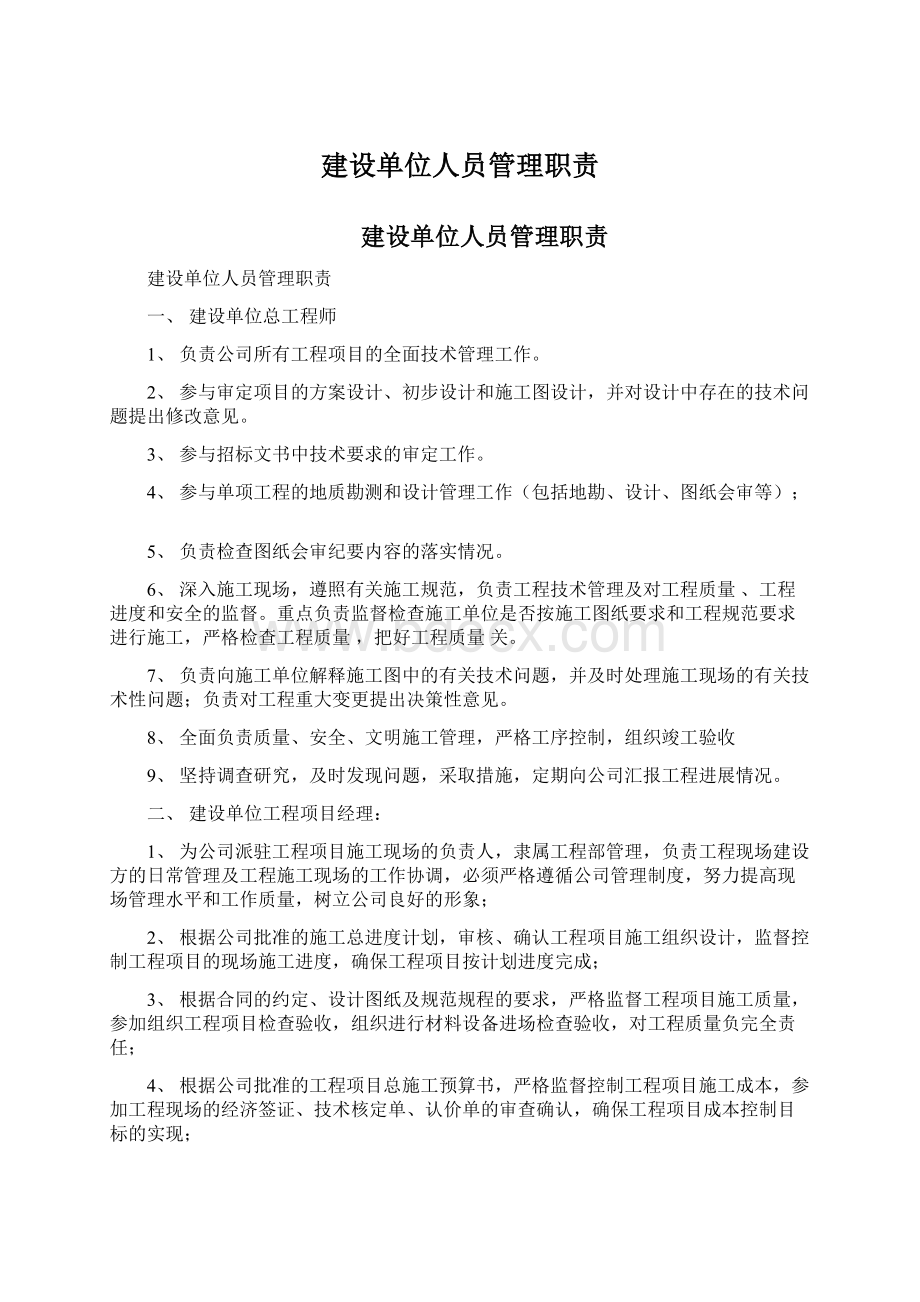 建设单位人员管理职责Word格式.docx_第1页