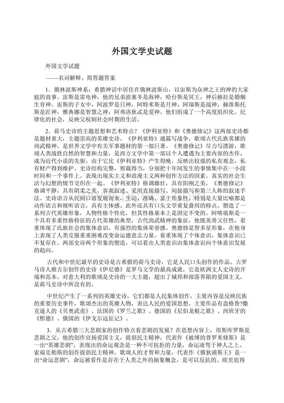 外国文学史试题Word文档下载推荐.docx