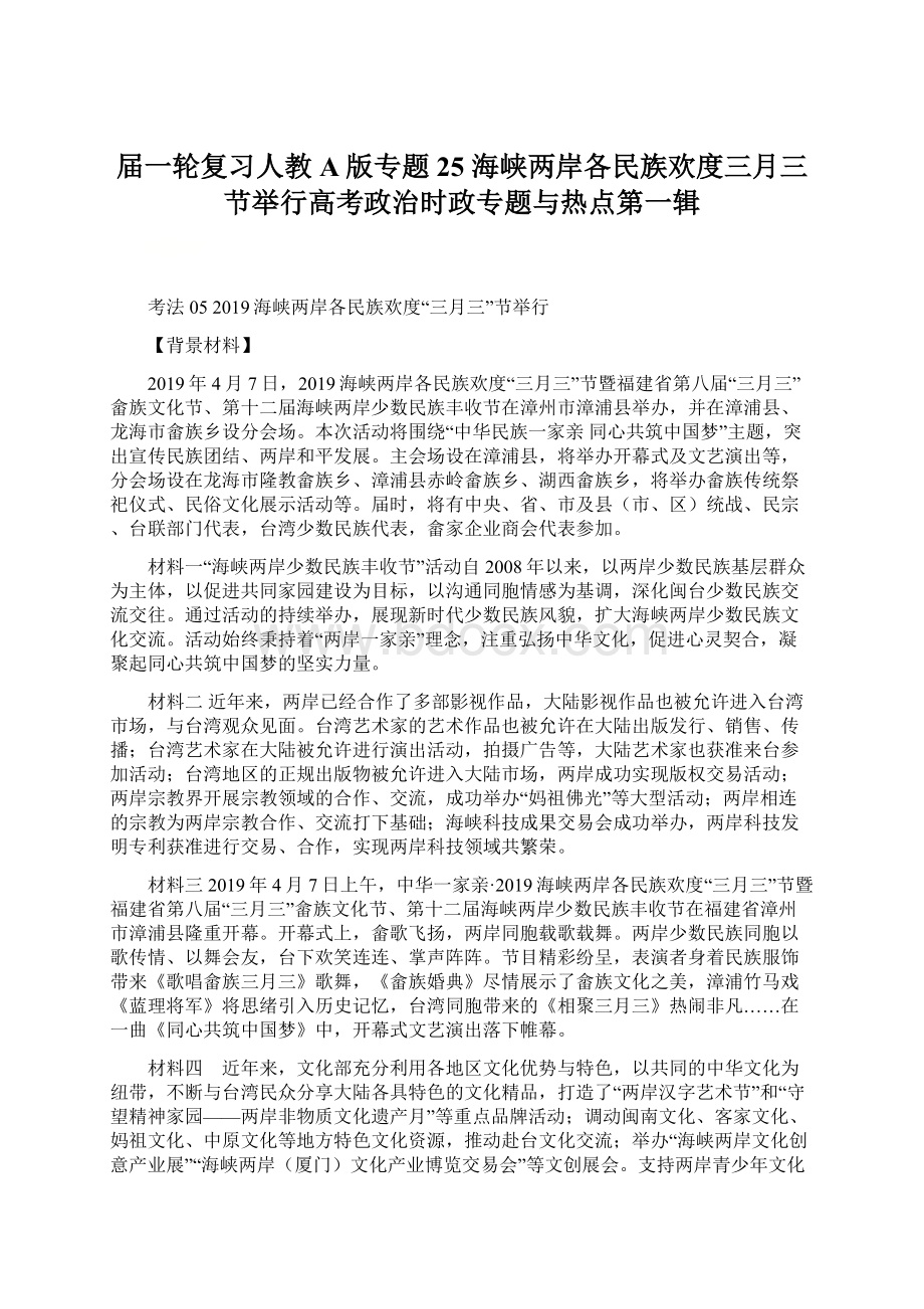 届一轮复习人教A版专题25 海峡两岸各民族欢度三月三节举行高考政治时政专题与热点第一辑.docx