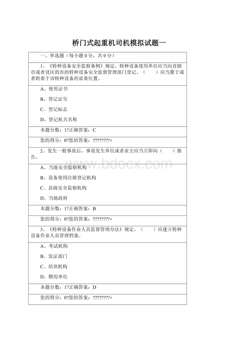 桥门式起重机司机模拟试题一Word文件下载.docx