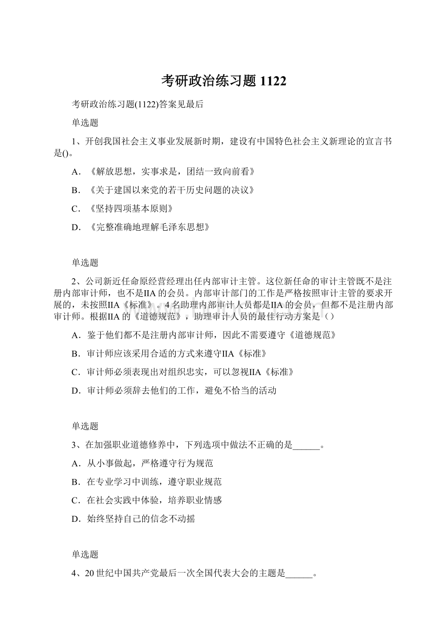 考研政治练习题1122Word文档下载推荐.docx_第1页