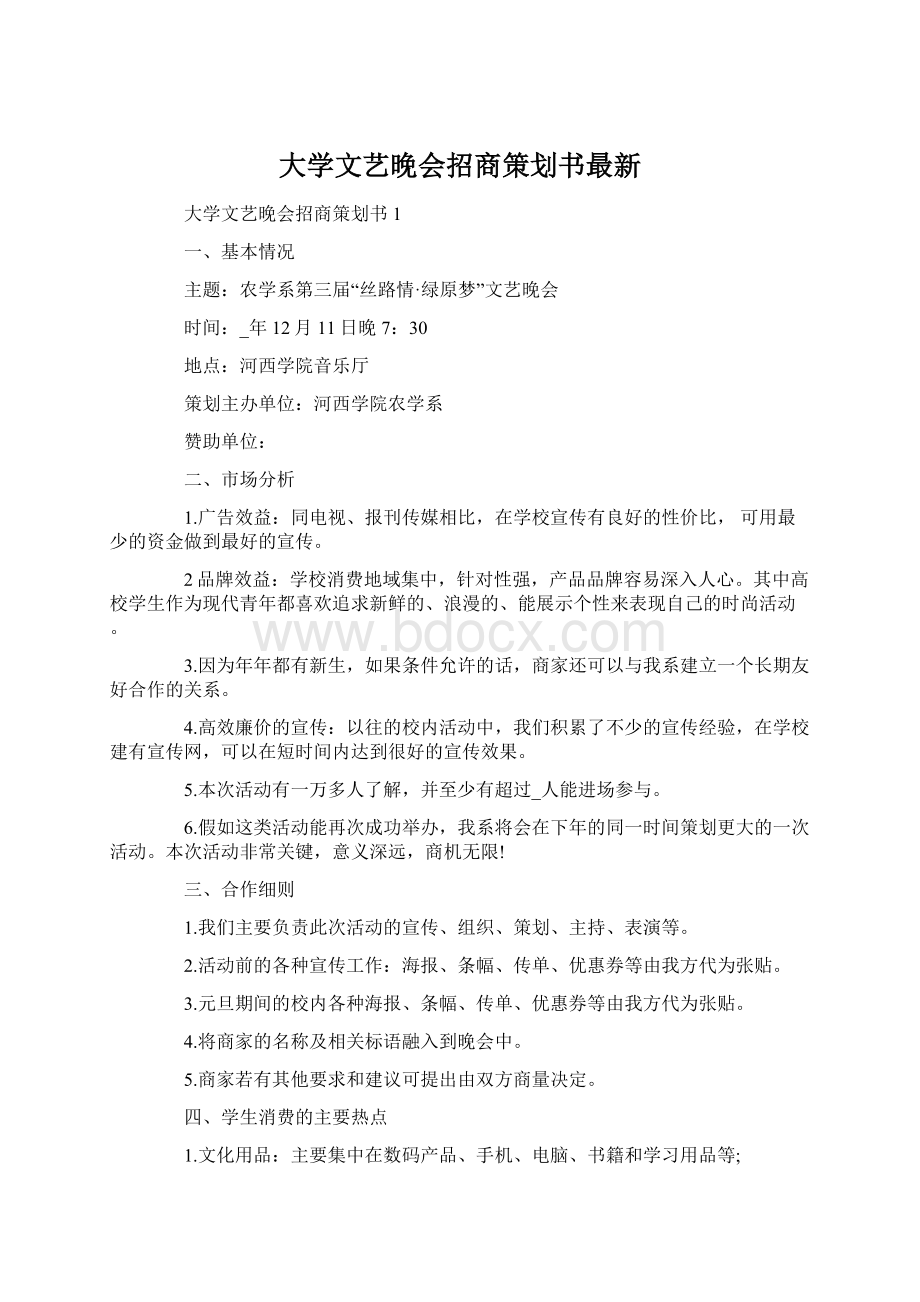 大学文艺晚会招商策划书最新文档格式.docx