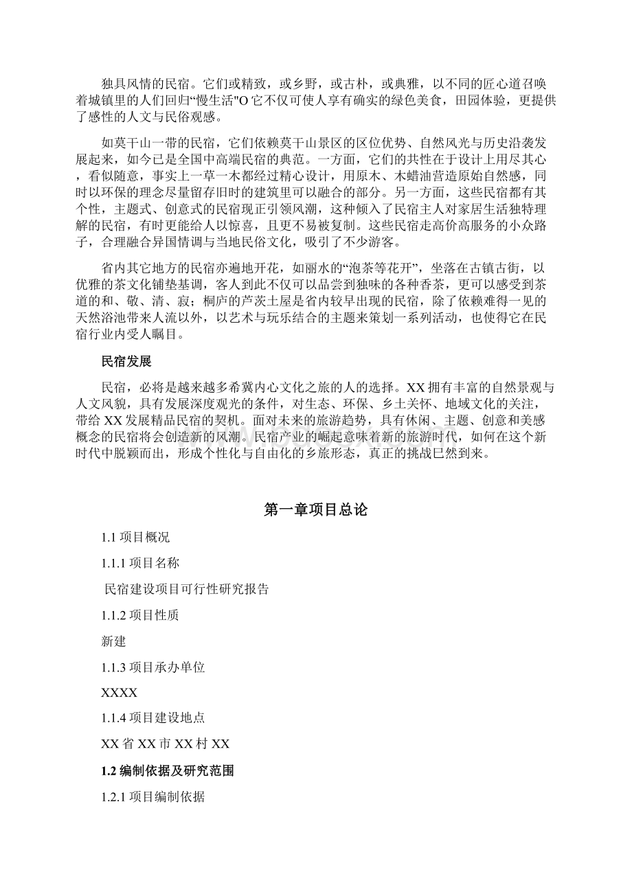 版民宿项目建设可行性研究报告完整版文档格式.docx_第2页