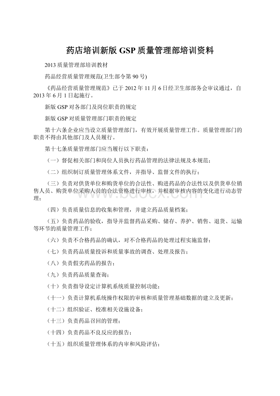 药店培训新版GSP质量管理部培训资料.docx