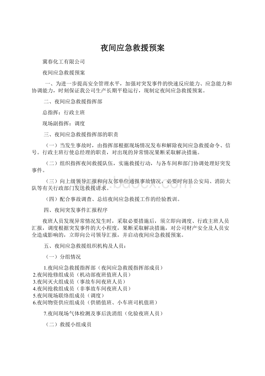 夜间应急救援预案Word文档格式.docx_第1页