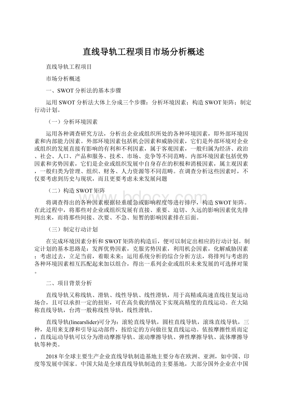 直线导轨工程项目市场分析概述.docx_第1页