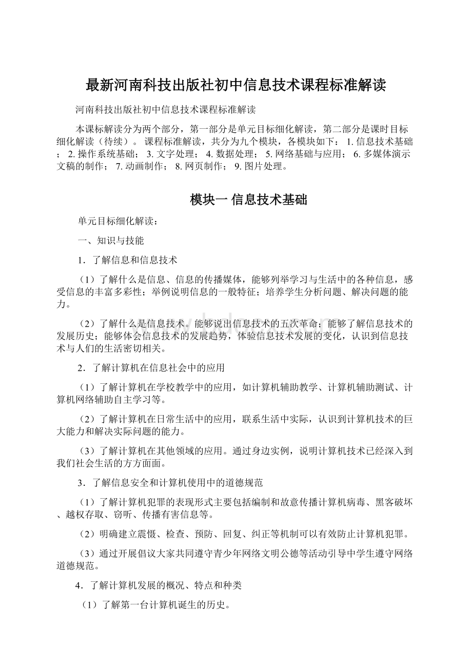 最新河南科技出版社初中信息技术课程标准解读.docx