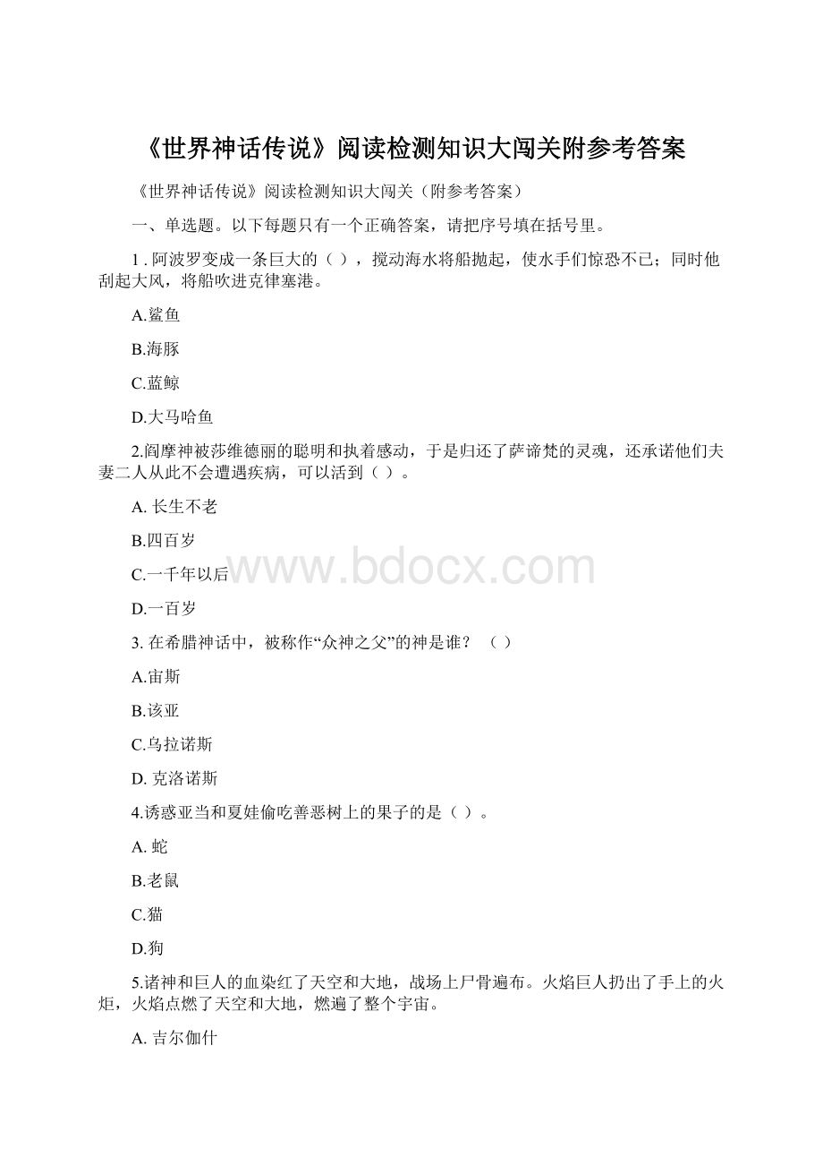 《世界神话传说》阅读检测知识大闯关附参考答案.docx