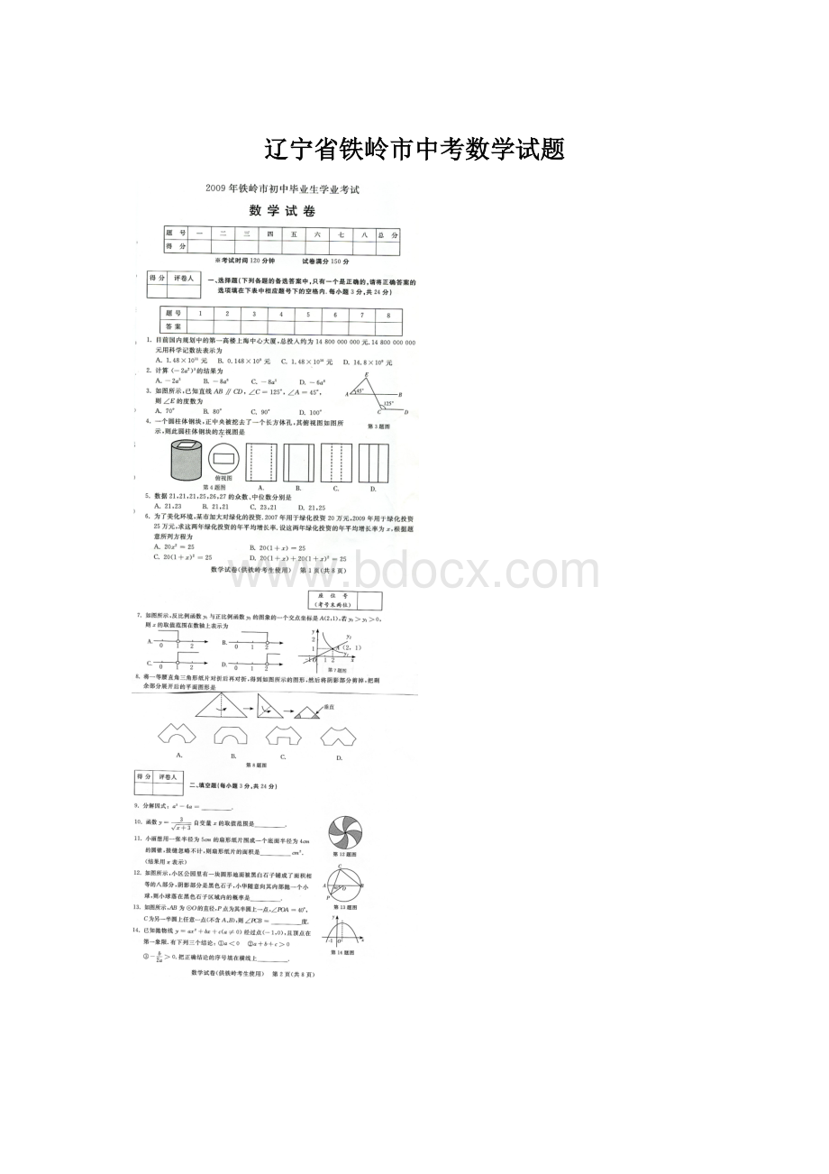 辽宁省铁岭市中考数学试题.docx