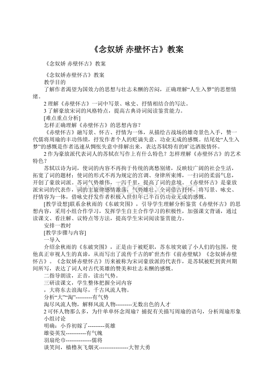 《念奴娇 赤壁怀古》教案Word下载.docx