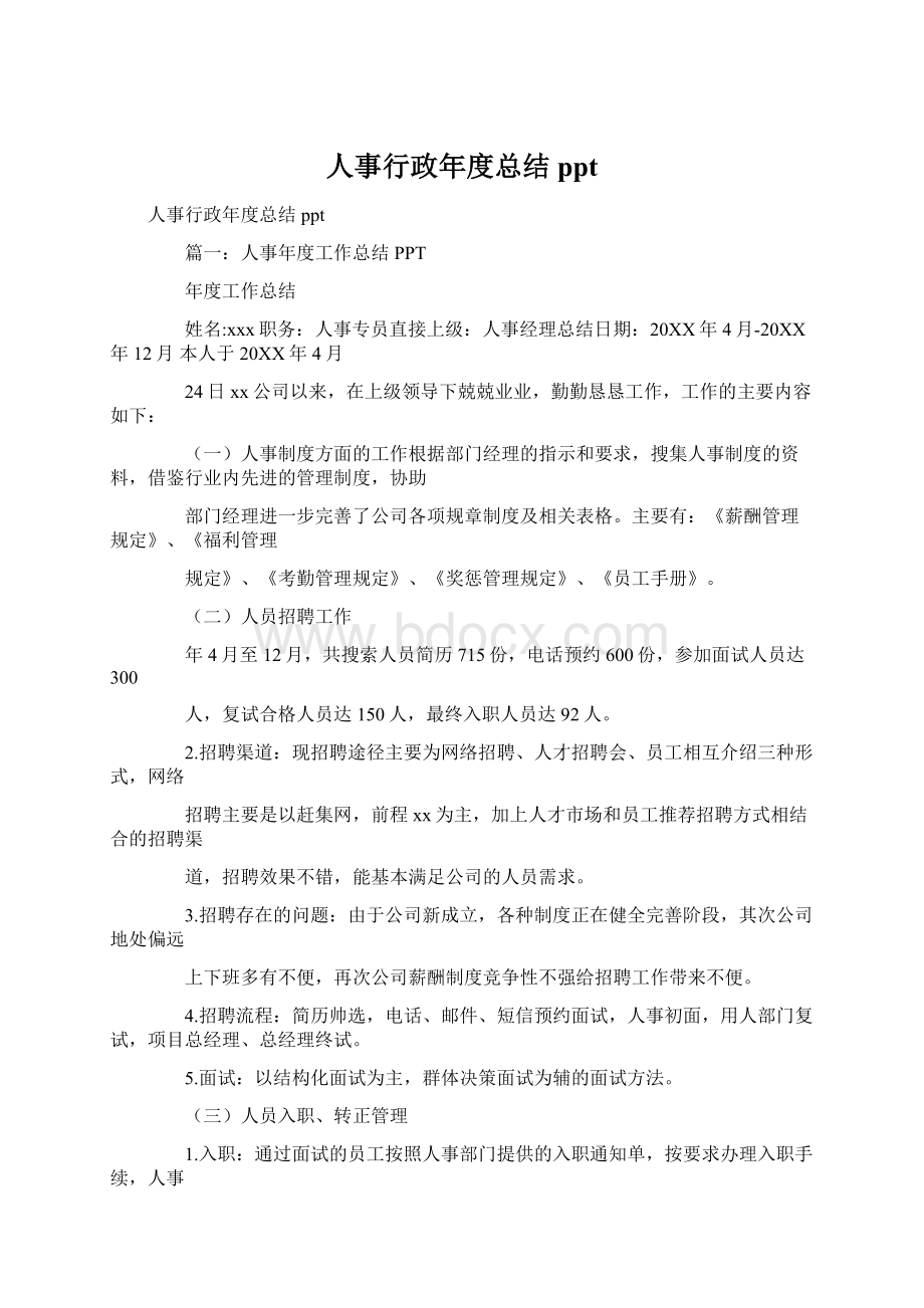 人事行政年度总结ppt.docx_第1页