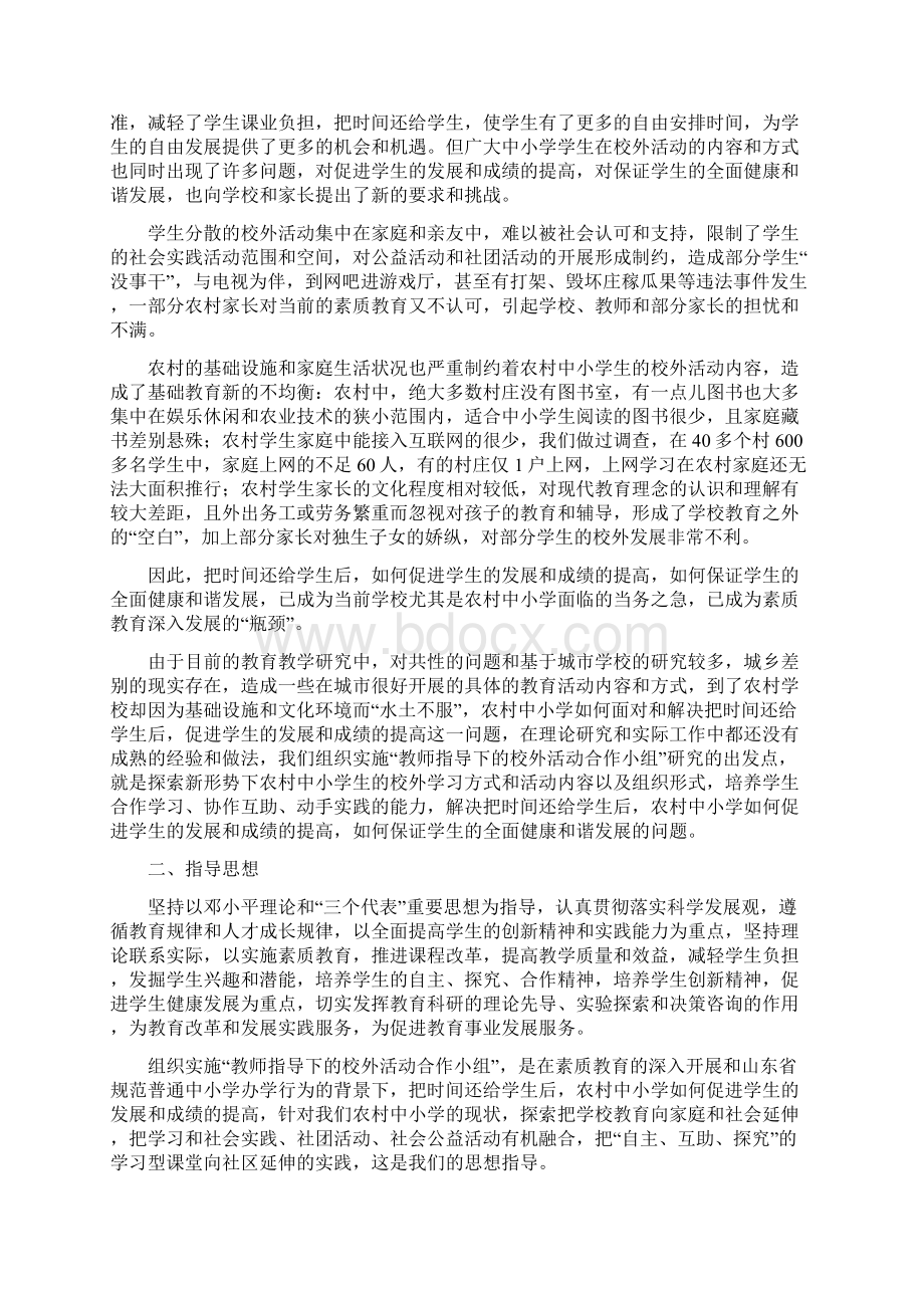 把时间还给学生后农村中小学如何促进学生的发展和成绩的提高研究方案Word下载.docx_第2页