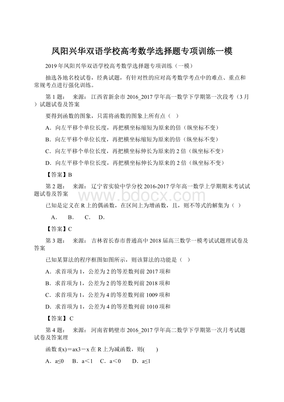 凤阳兴华双语学校高考数学选择题专项训练一模Word文档格式.docx_第1页