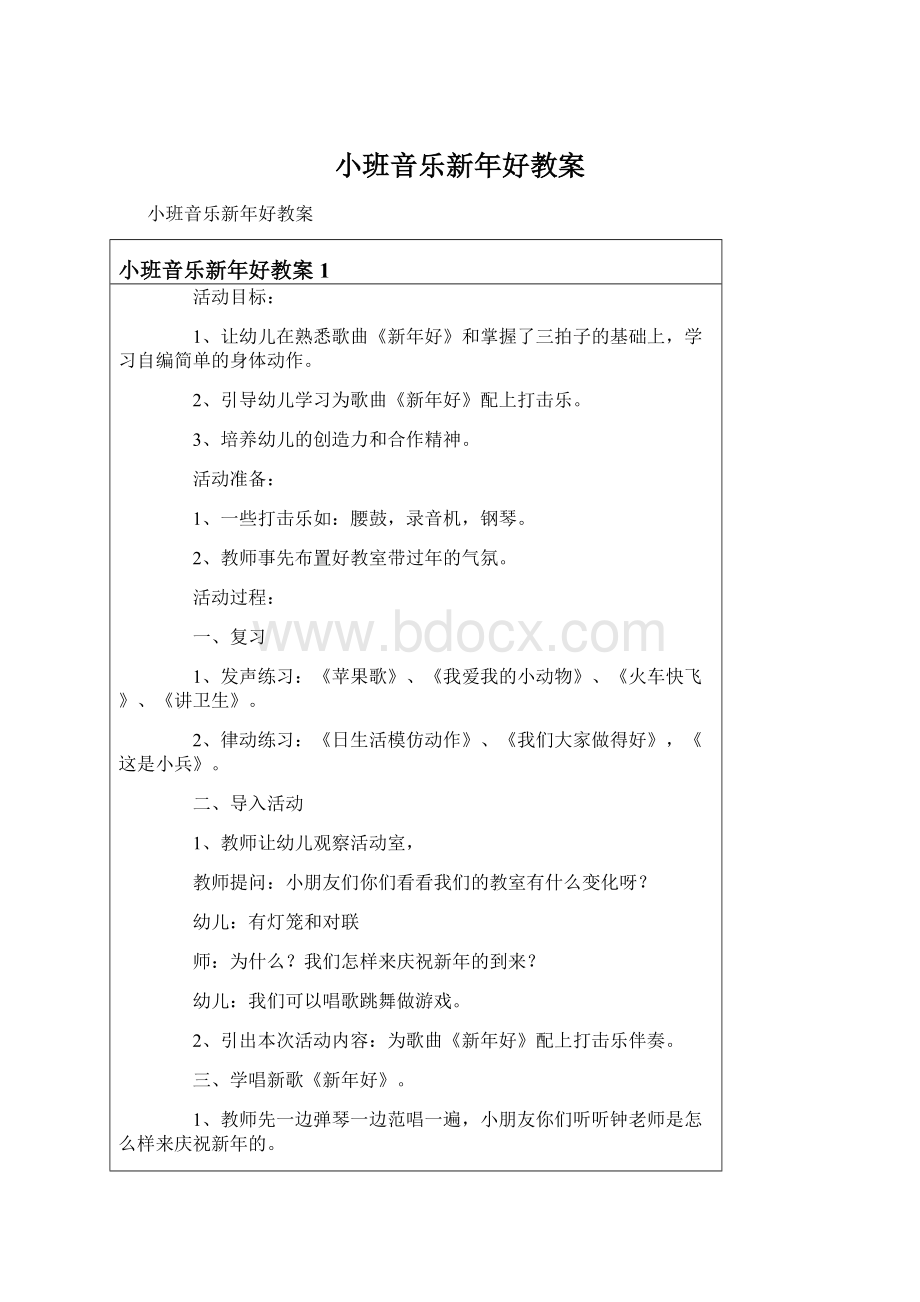 小班音乐新年好教案.docx