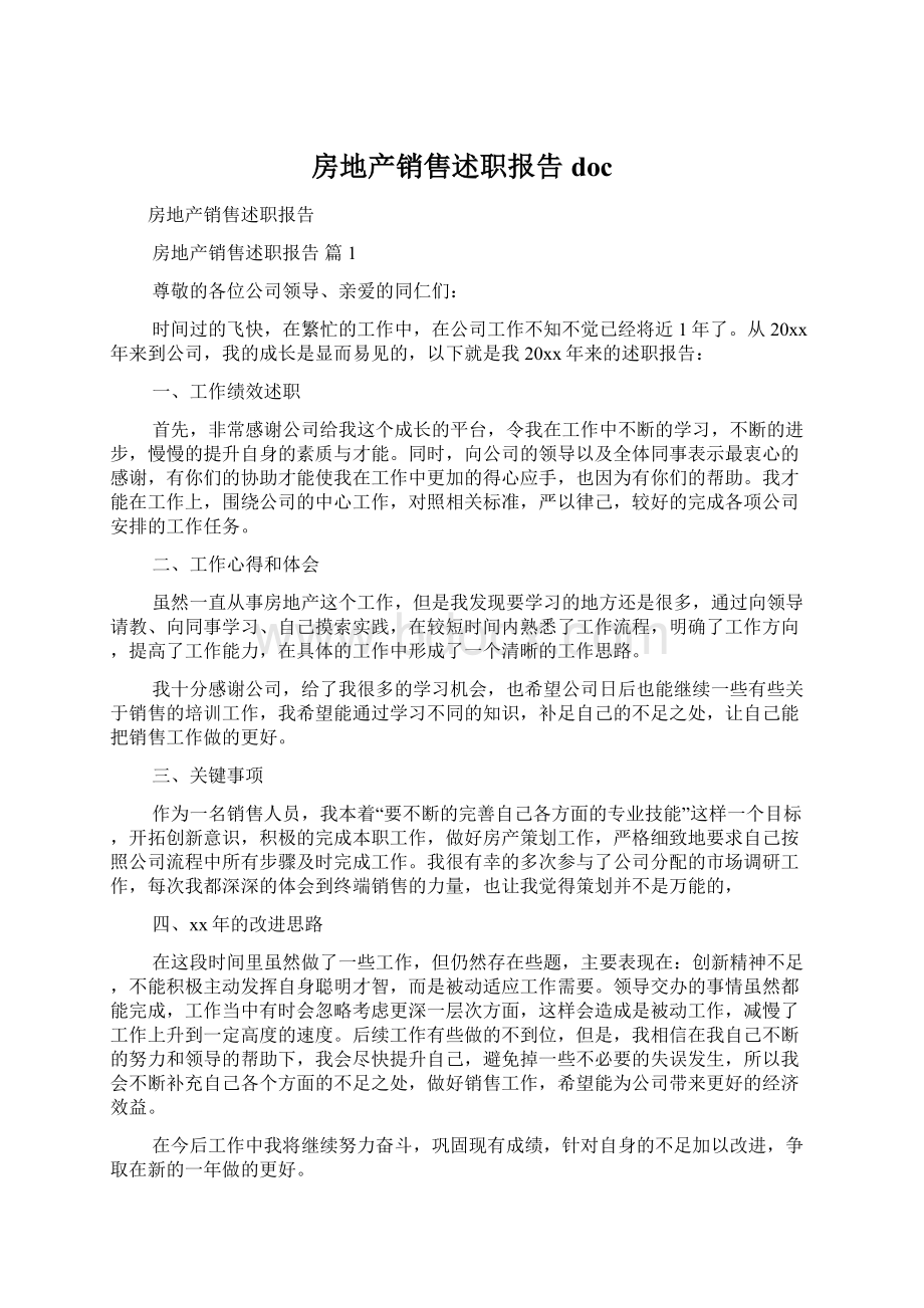 房地产销售述职报告doc.docx_第1页