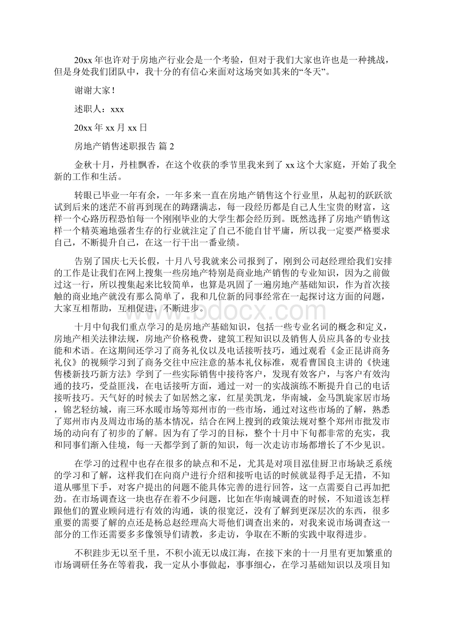 房地产销售述职报告docWord文件下载.docx_第2页