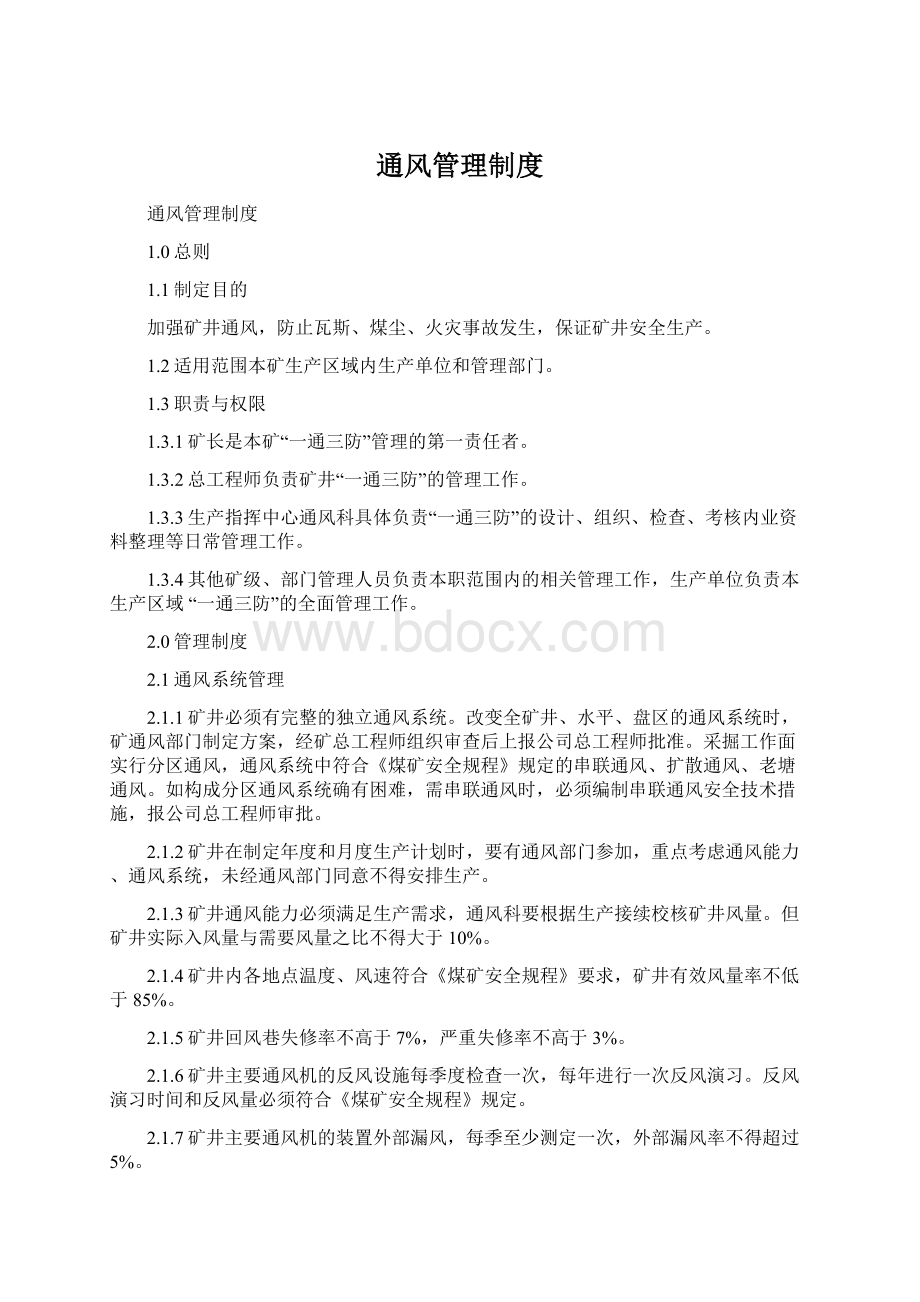 通风管理制度Word文件下载.docx