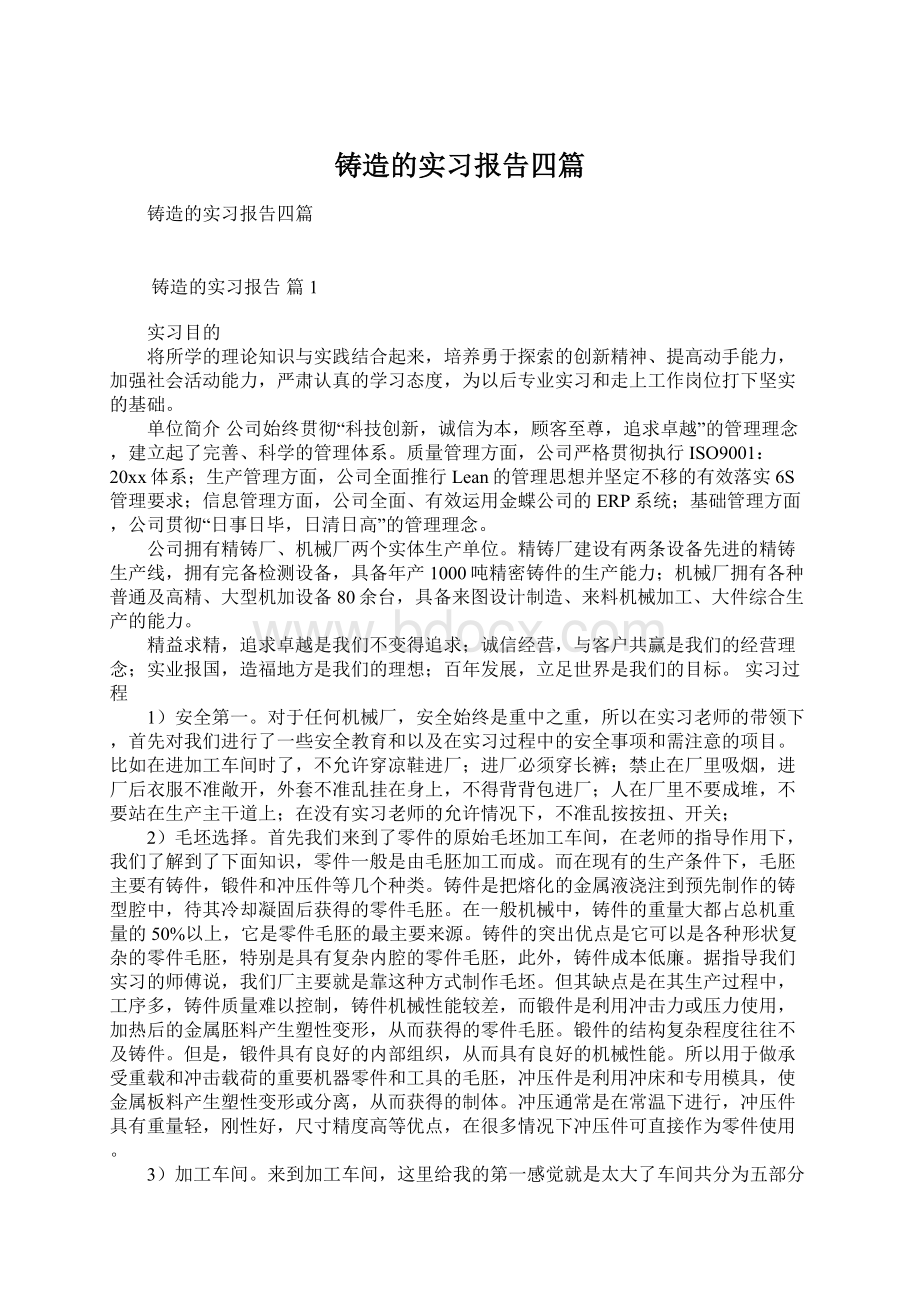 铸造的实习报告四篇Word文件下载.docx_第1页