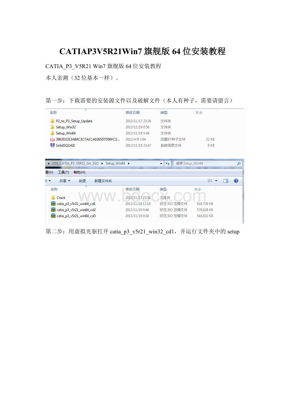 CATIAP3V5R21Win7旗舰版64位安装教程Word格式文档下载.docx