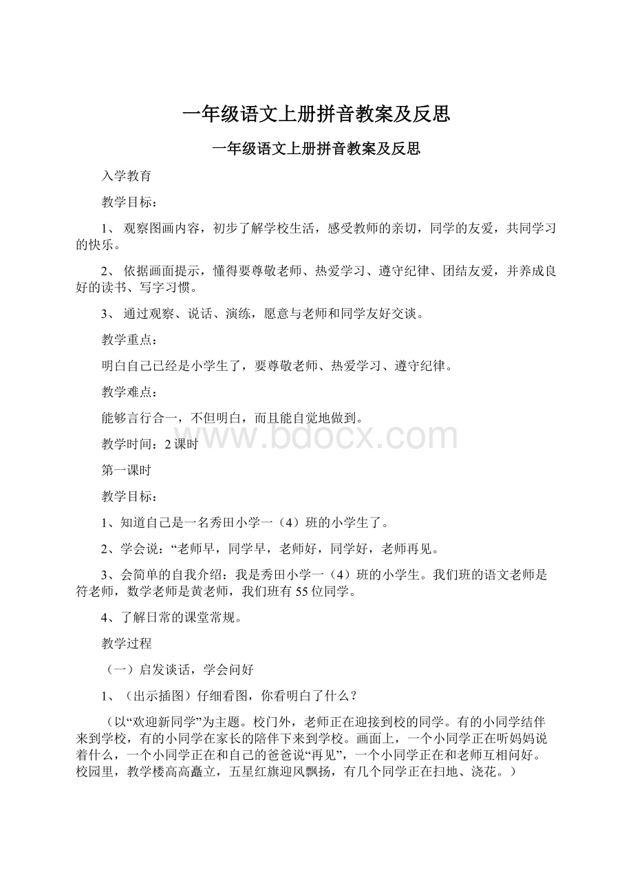 一年级语文上册拼音教案及反思Word格式文档下载.docx_第1页