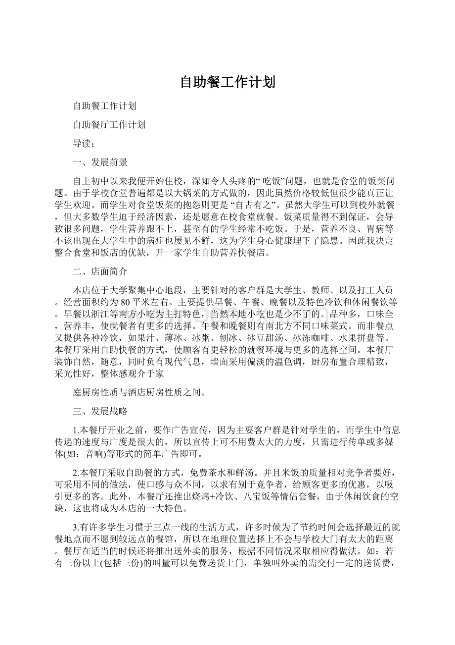 自助餐工作计划Word文档下载推荐.docx