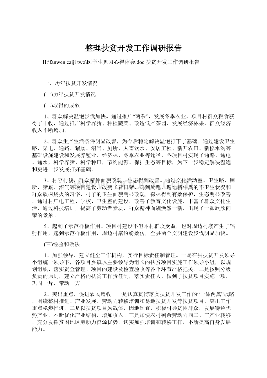 整理扶贫开发工作调研报告文档格式.docx