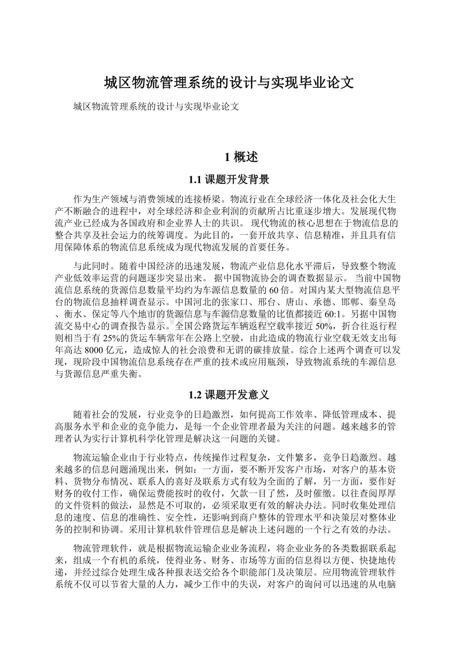 城区物流管理系统的设计与实现毕业论文.docx