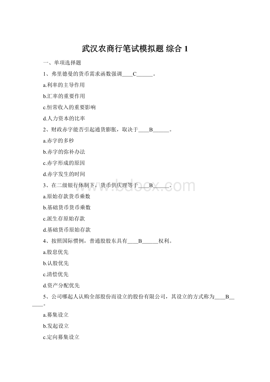 武汉农商行笔试模拟题综合1.docx_第1页