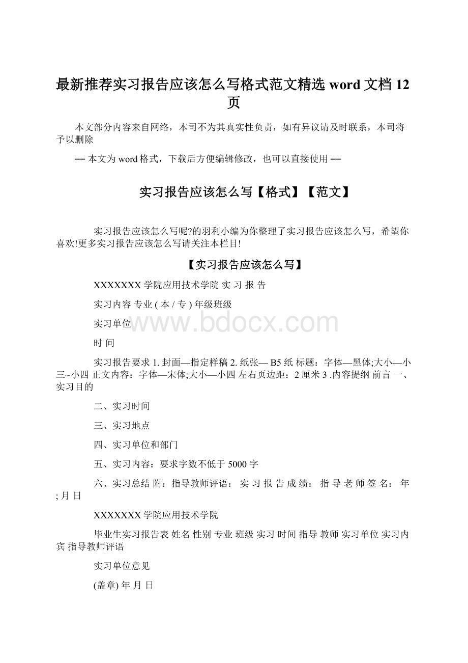 最新推荐实习报告应该怎么写格式范文精选word文档 12页Word文档格式.docx