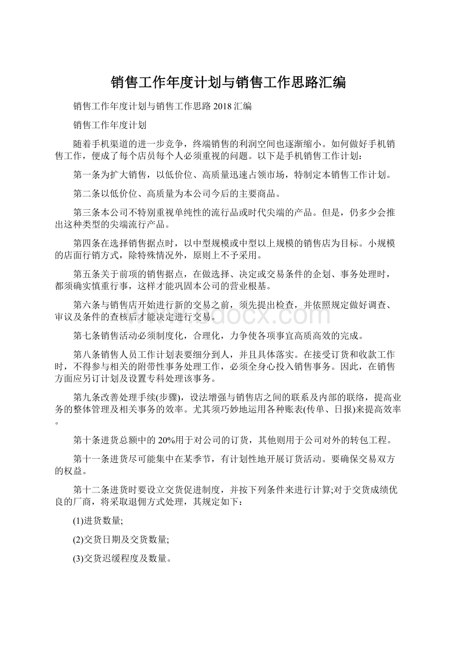 销售工作年度计划与销售工作思路汇编.docx_第1页