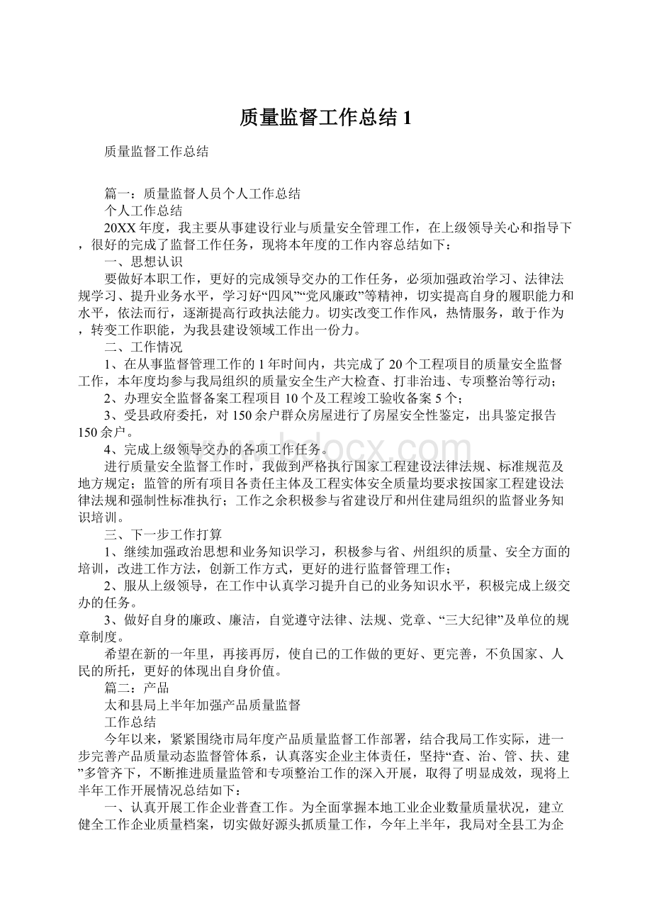 质量监督工作总结1.docx